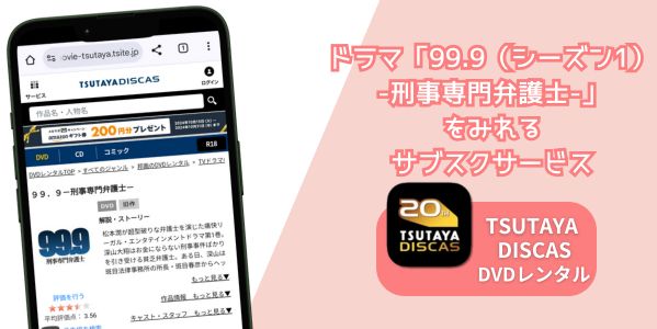 99.9（シーズン1）-刑事専門弁護士- 配信