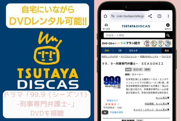 99.9（シーズン2）-刑事専門弁護士- TSUTAYA DISCAS レンタル