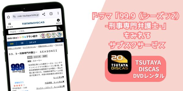 99.9（シーズン2）-刑事専門弁護士- 配信