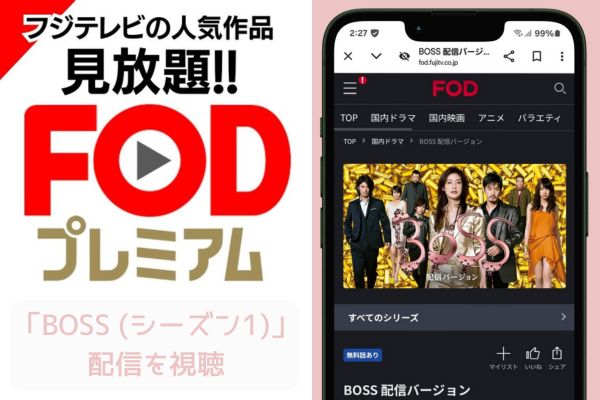 fod　BOSS（シーズン1）　配信