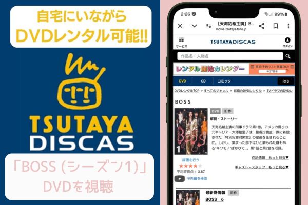 tsutaya　BOSS（シーズン1）　レンタル