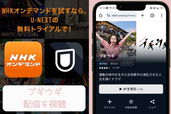 unext nhk ブギウギ 配信