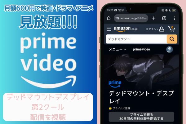 amazon デッドマウント・デスプレイ 第2クール 配信