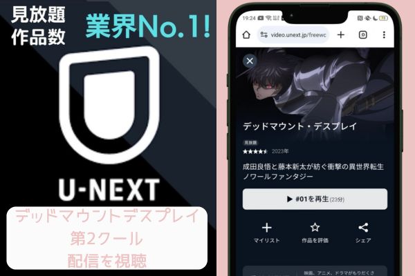 u-next デッドマウント・デスプレイ 第2クール 配信