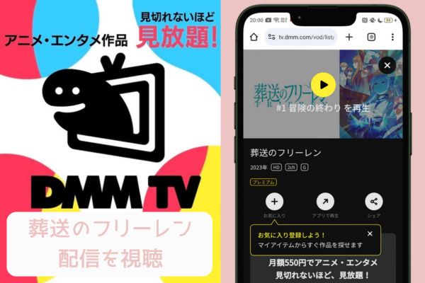 dmmtv 葬送のフリーレン 配信