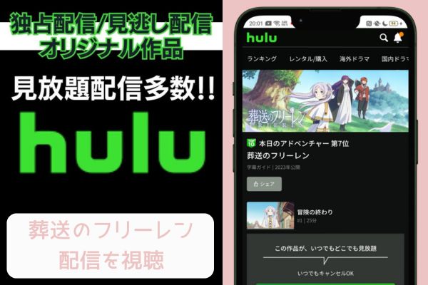 hulu 葬送のフリーレン 配信