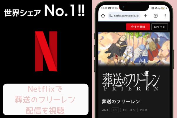 netflix 葬送のフリーレン 配信