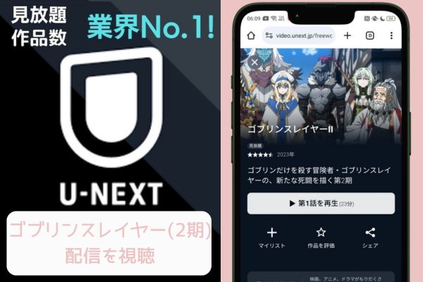 u-next ゴブリンスレイヤーⅡ(2期) 配信