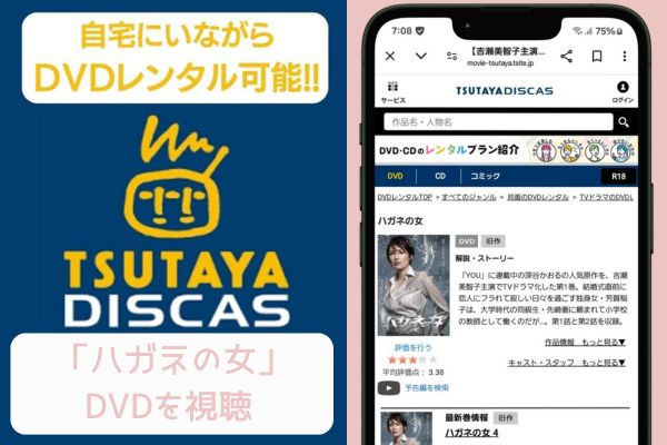 tsutaya　ハガネの女　レンタル