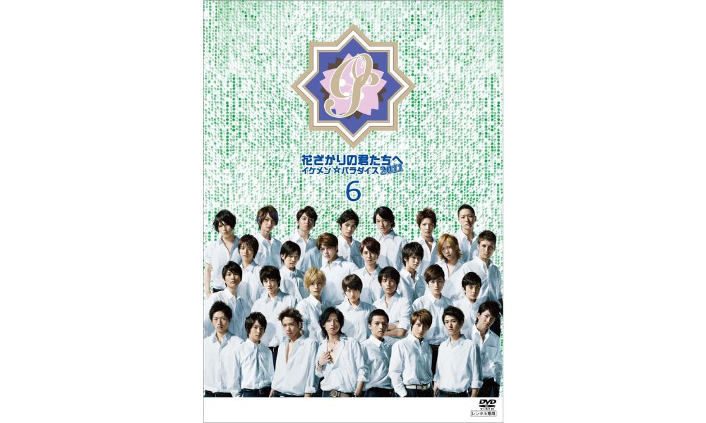 花ざかりの君たちへ（2011）イケメン☆パラダイス 配信