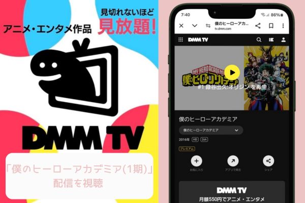 dmmtv 僕のヒーローアカデミア（1期） 配信