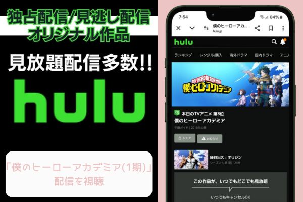 hulu 僕のヒーローアカデミア（1期） 配信