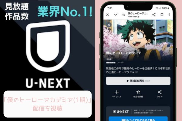 unext 僕のヒーローアカデミア（1期） 配信