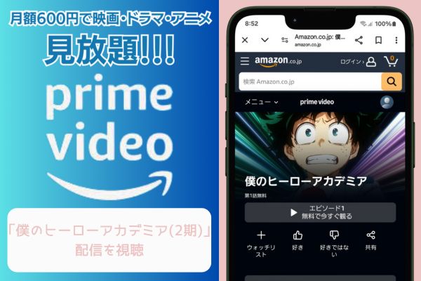 amazon 僕のヒーローアカデミア（2期） 配信