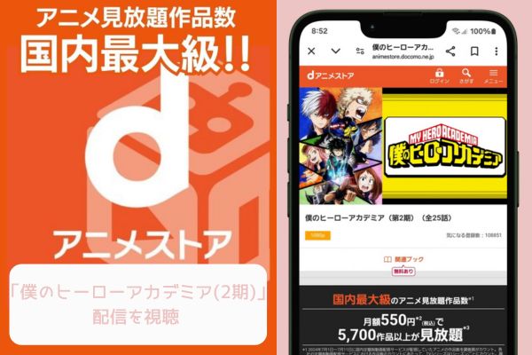 danime 僕のヒーローアカデミア（2期） 配信