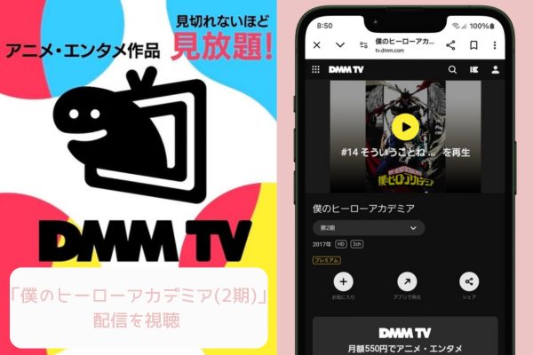 dmmtv 僕のヒーローアカデミア（2期） 配信