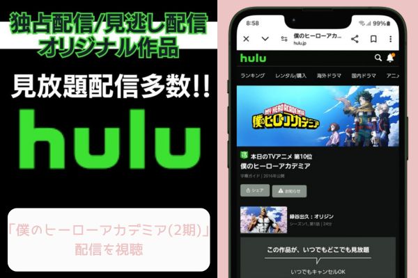 hulu 僕のヒーローアカデミア（2期） 配信