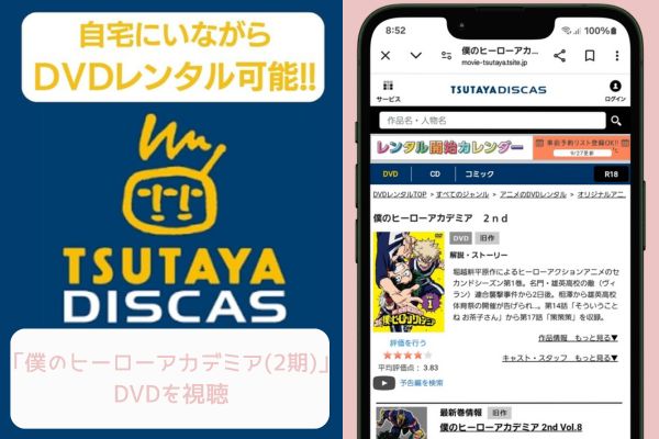 tsutaya 僕のヒーローアカデミア（2期） レンタル