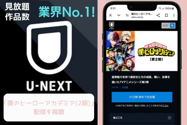 unext 僕のヒーローアカデミア（2期） 配信