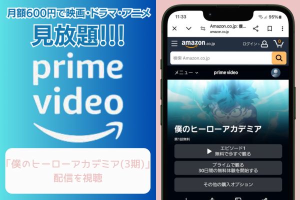 amazon 僕のヒーローアカデミア（3期） 配信