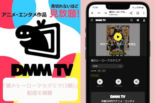 dmmtv 僕のヒーローアカデミア（3期） 配信