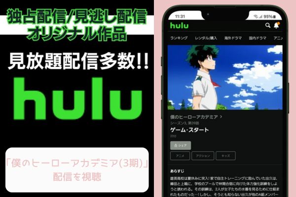 hulu 僕のヒーローアカデミア（3期） 配信