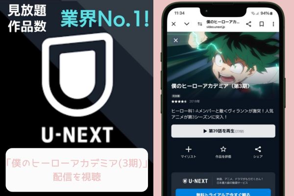 unext 僕のヒーローアカデミア（3期） 配信