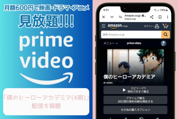 amazon 僕のヒーローアカデミア（4期） 配信