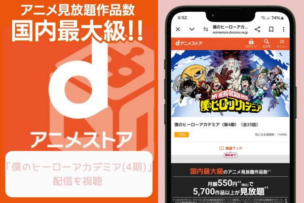 danime 僕のヒーローアカデミア（4期） 配信