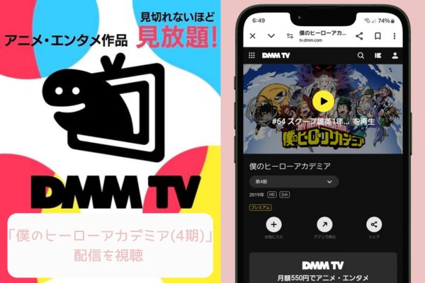 dmmtv 僕のヒーローアカデミア（4期） 配信