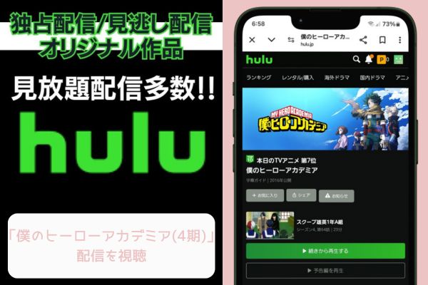 hulu 僕のヒーローアカデミア（4期） 配信