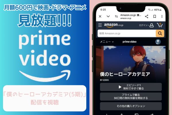 amazon 僕のヒーローアカデミア（5期） 配信