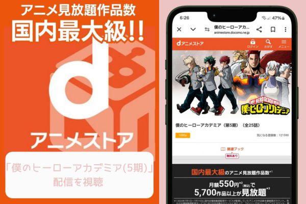 danime 僕のヒーローアカデミア（5期） 配信