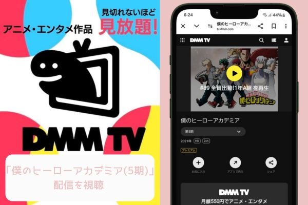 dmmtv 僕のヒーローアカデミア（5期） 配信