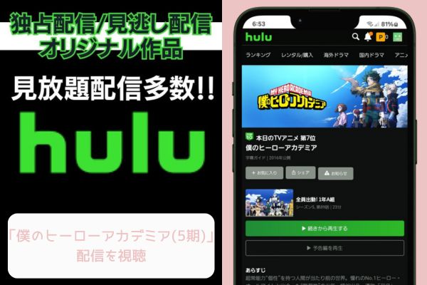 hulu 僕のヒーローアカデミア（5期） 配信