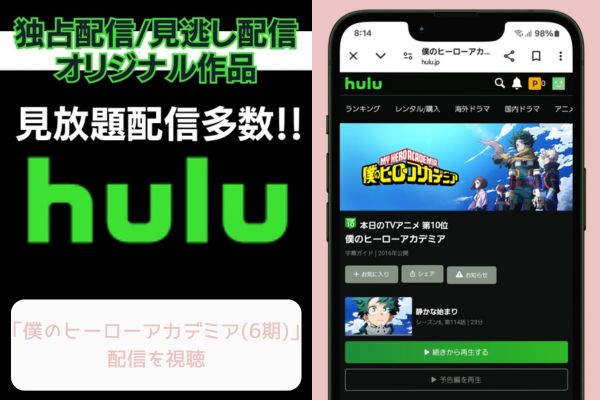 hulu 僕のヒーローアカデミア（6期） 配信