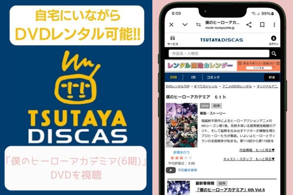 tsutaya 僕のヒーローアカデミア（6期） レンタル