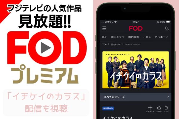 fod イチケイのカラス 配信