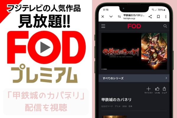 fod 甲鉄城のカバネリ 配信