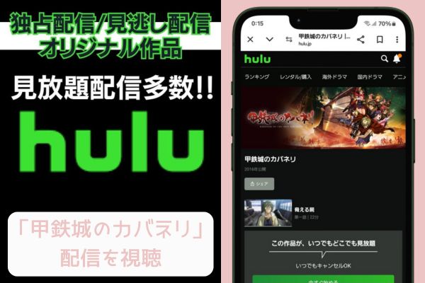 hulu 甲鉄城のカバネリ 配信