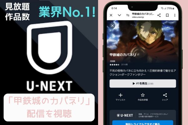 unext 甲鉄城のカバネリ 配信