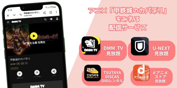 甲鉄城のカバネリ 配信