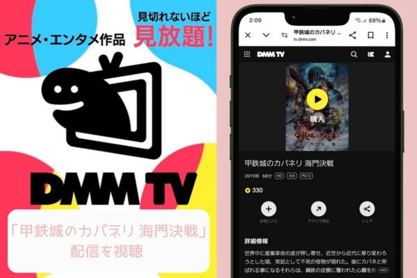 dmmtv 甲鉄城のカバネリ海門決戦 配信