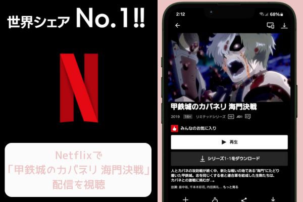 netflix 甲鉄城のカバネリ海門決戦 配信