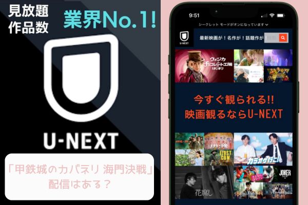 unext 甲鉄城のカバネリ海門決戦