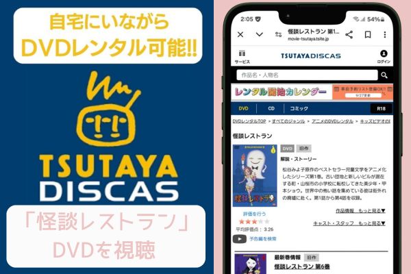 tsutaya　怪談レストラン　レンタル