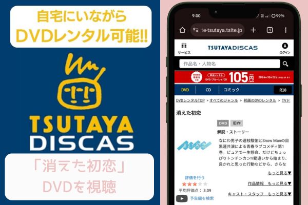 tsutaya 消えた初恋 レンタル