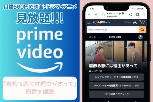 amazon 着飾る恋には理由があって 配信