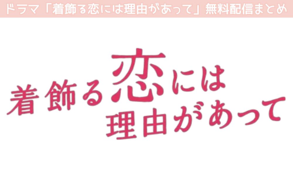 着飾る恋には理由があって 配信