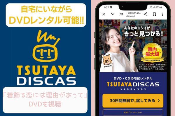 tsutaya 着飾る恋には理由があって レンタル